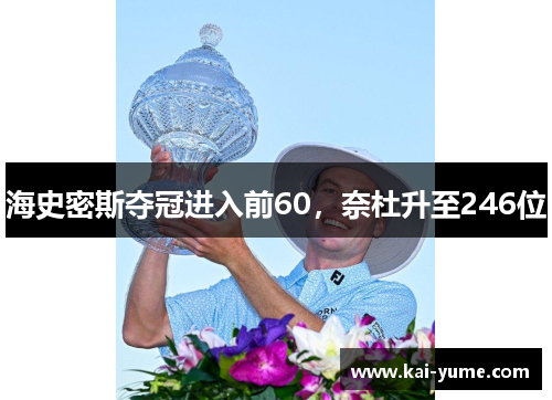 海史密斯夺冠进入前60，奈杜升至246位