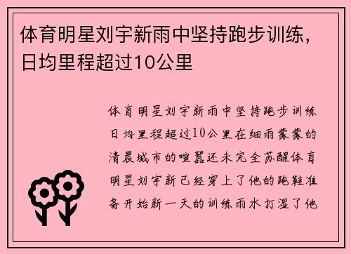 体育明星刘宇新雨中坚持跑步训练，日均里程超过10公里